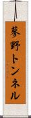 蓼野トンネル Scroll