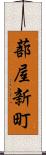 蔀屋新町 Scroll