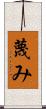 蔑み Scroll
