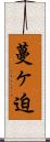 蔓ヶ迫 Scroll