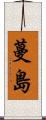 蔓島 Scroll
