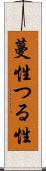 蔓性 Scroll