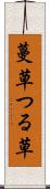蔓草 Scroll