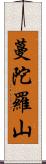 蔓陀羅山 Scroll