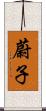 蔚子 Scroll