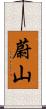 蔚山 Scroll