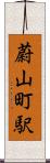 蔚山町駅 Scroll