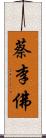 蔡李佛 Scroll