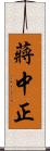 蔣中正 Scroll