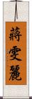 蔣雯麗 Scroll