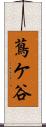 蔦ケ谷 Scroll