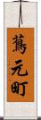蔦元町 Scroll