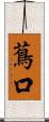 蔦口 Scroll