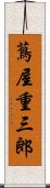 蔦屋重三郎 Scroll