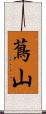蔦山 Scroll