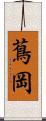 蔦岡 Scroll