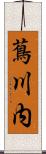 蔦川内 Scroll