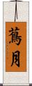 蔦月 Scroll