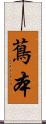 蔦本 Scroll