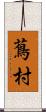 蔦村 Scroll