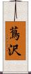 蔦沢 Scroll