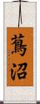 蔦沼 Scroll
