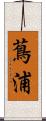 蔦浦 Scroll