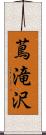 蔦滝沢 Scroll