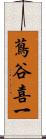 蔦谷喜一 Scroll