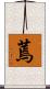 蔫 Scroll
