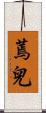 蔫兒 Scroll