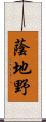 蔭地野 Scroll