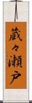 蔵々瀬戸 Scroll
