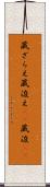 蔵ざらえ Scroll