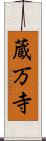 蔵万寺 Scroll