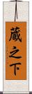 蔵之下 Scroll