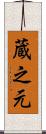 蔵之元 Scroll