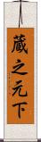 蔵之元下 Scroll