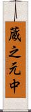 蔵之元中 Scroll