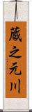 蔵之元川 Scroll