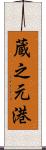 蔵之元港 Scroll