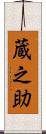 蔵之助 Scroll