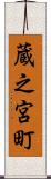 蔵之宮町 Scroll