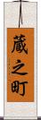 蔵之町 Scroll