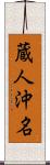 蔵人沖名 Scroll