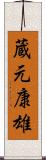 蔵元康雄 Scroll