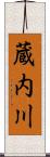 蔵内川 Scroll