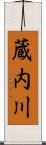 蔵内川 Scroll