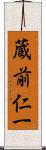 蔵前仁一 Scroll