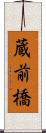 蔵前橋 Scroll